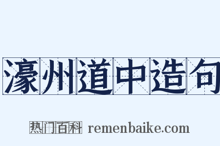 濠州道中造句是什么意思的图片